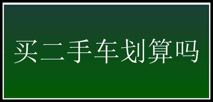 买二手车划算吗