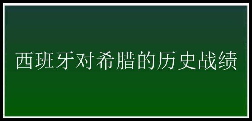 西班牙对希腊的历史战绩