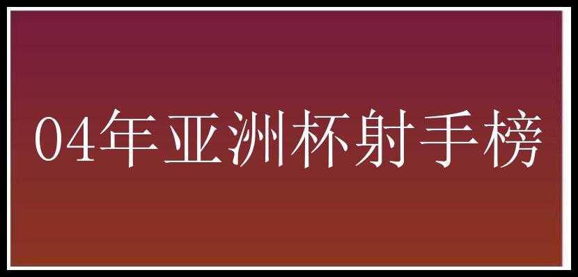 04年亚洲杯射手榜