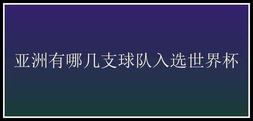 亚洲有哪几支球队入选世界杯