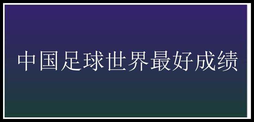 中国足球世界最好成绩