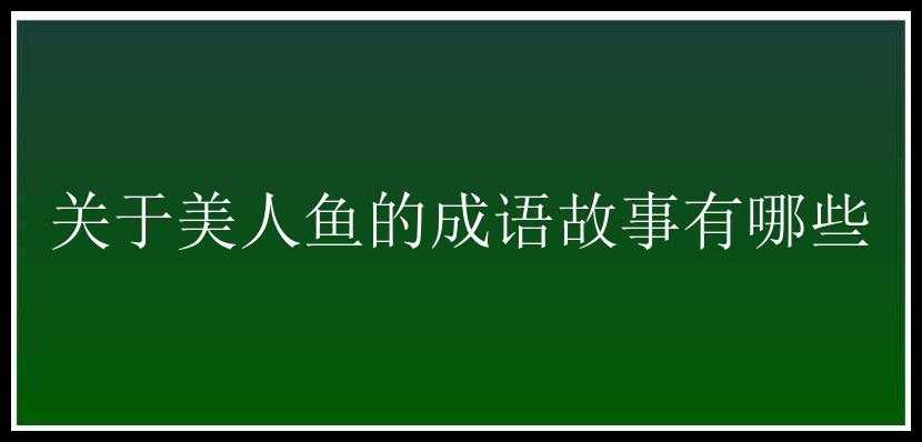 关于美人鱼的成语故事有哪些