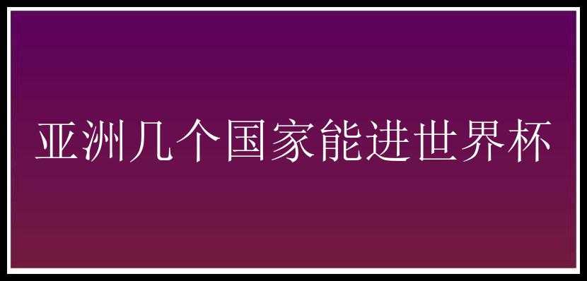 亚洲几个国家能进世界杯