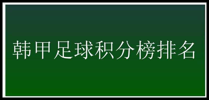 韩甲足球积分榜排名