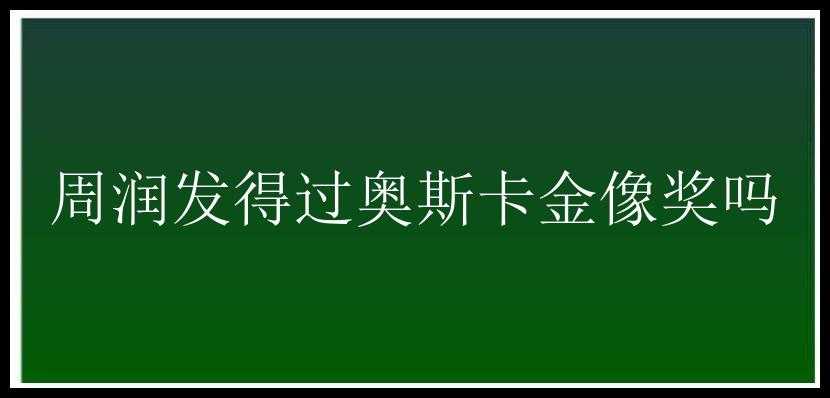 周润发得过奥斯卡金像奖吗