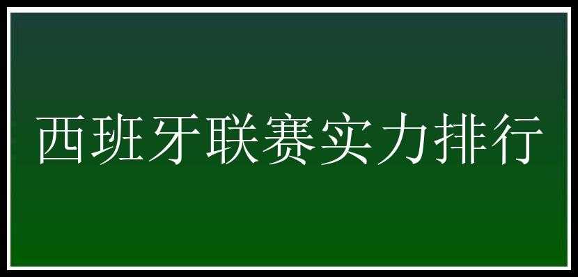 西班牙联赛实力排行