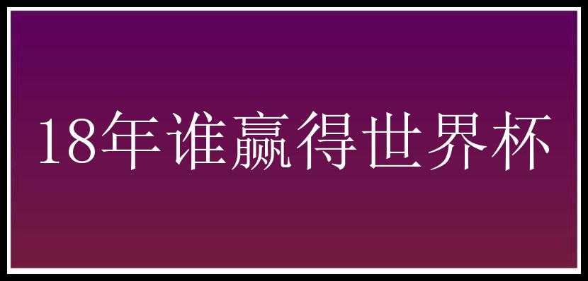 18年谁赢得世界杯