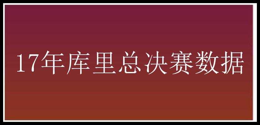 17年库里总决赛数据