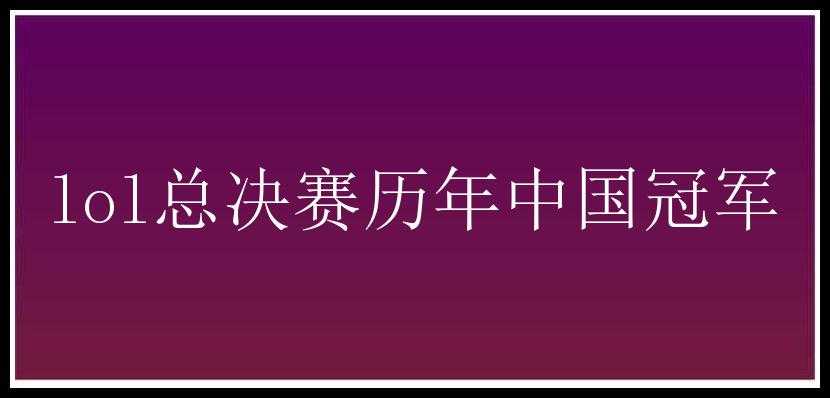 lol总决赛历年中国冠军