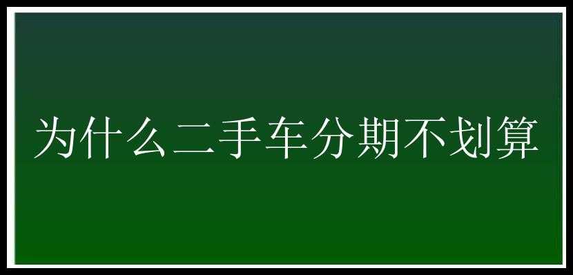 为什么二手车分期不划算