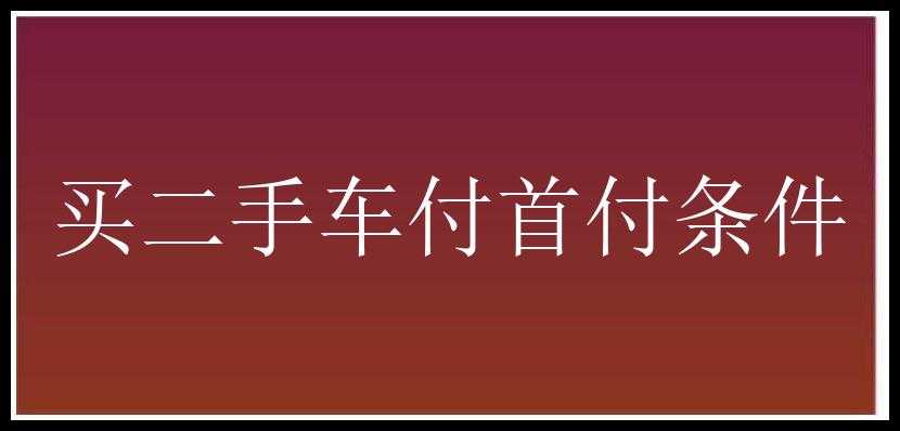 买二手车付首付条件