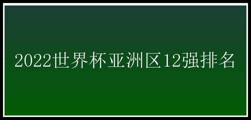 2022世界杯亚洲区12强排名