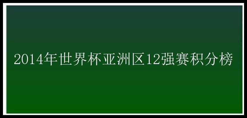 2014年世界杯亚洲区12强赛积分榜