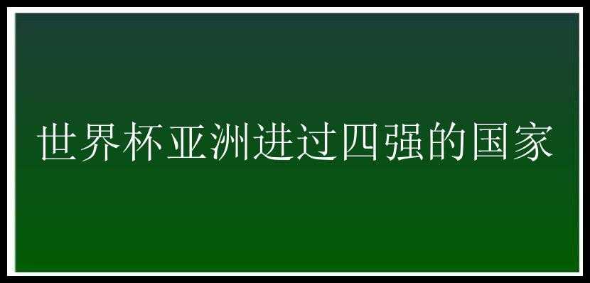 世界杯亚洲进过四强的国家