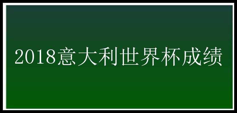 2018意大利世界杯成绩