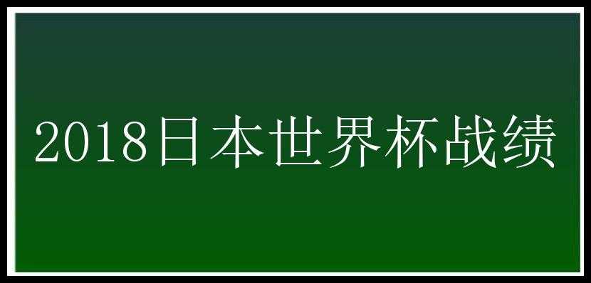 2018日本世界杯战绩