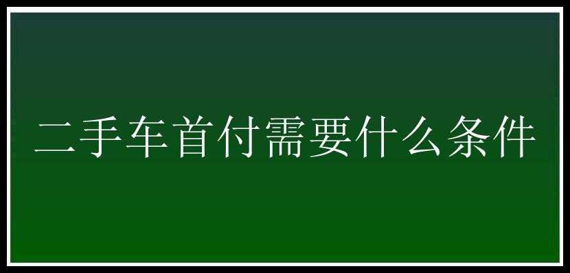 二手车首付需要什么条件