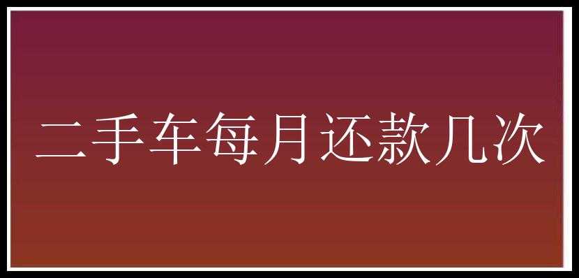 二手车每月还款几次