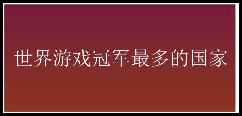 世界游戏冠军最多的国家