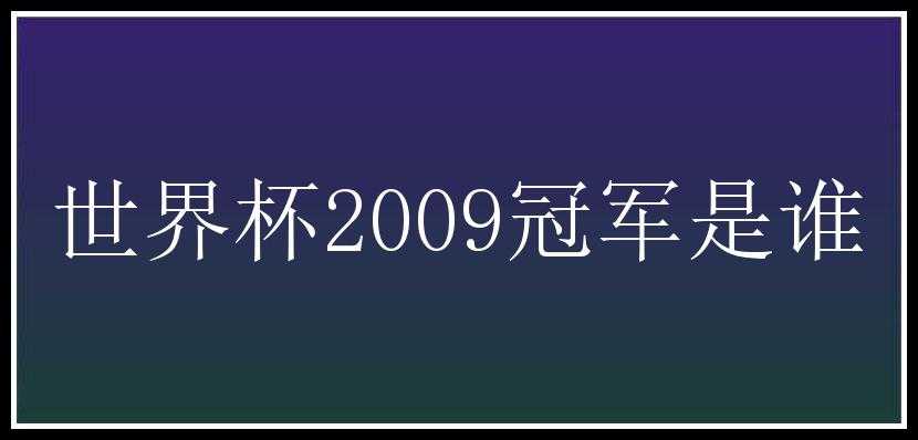 世界杯2009冠军是谁