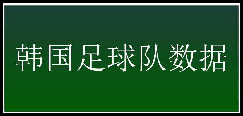 韩国足球队数据