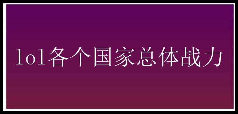 lol各个国家总体战力