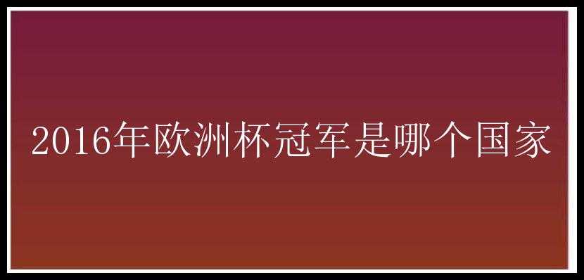 2016年欧洲杯冠军是哪个国家