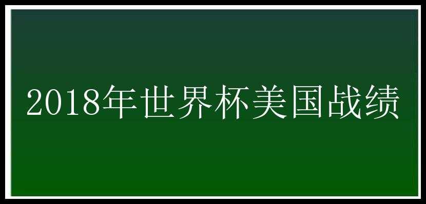 2018年世界杯美国战绩