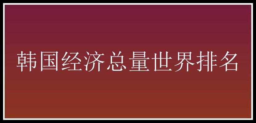 韩国经济总量世界排名