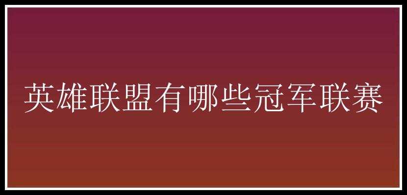 英雄联盟有哪些冠军联赛