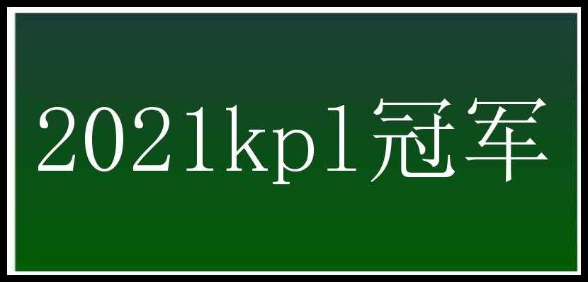 2021kpl冠军