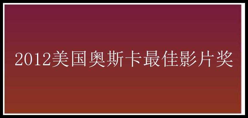 2012美国奥斯卡最佳影片奖