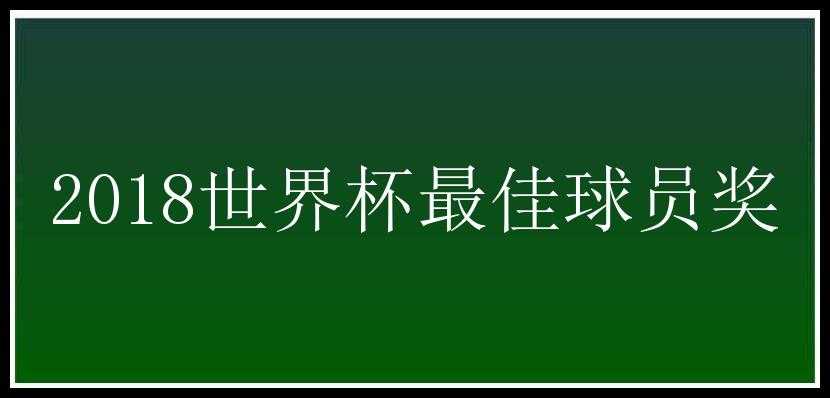 2018世界杯最佳球员奖