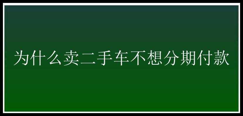 为什么卖二手车不想分期付款