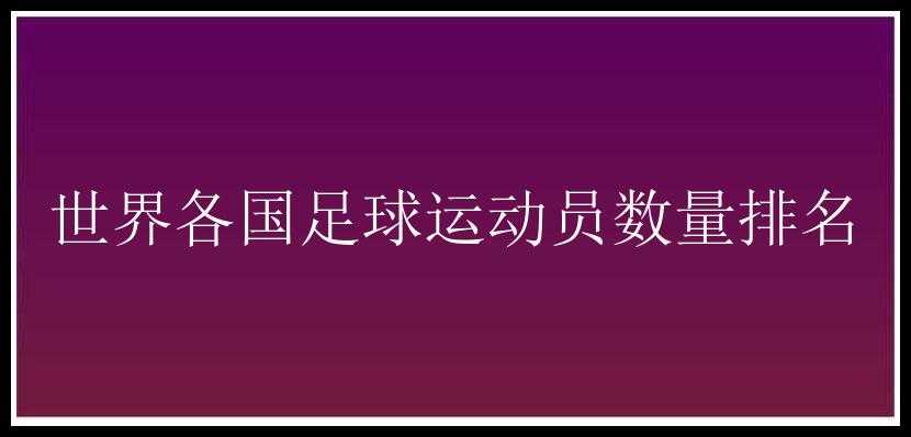 世界各国足球运动员数量排名