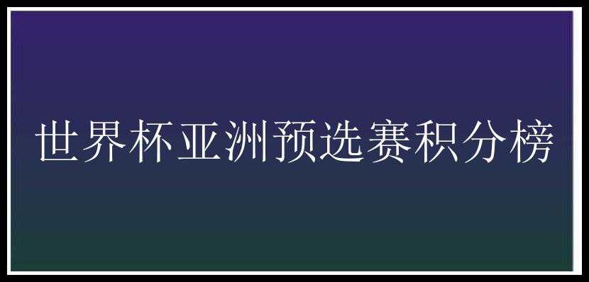 世界杯亚洲预选赛积分榜