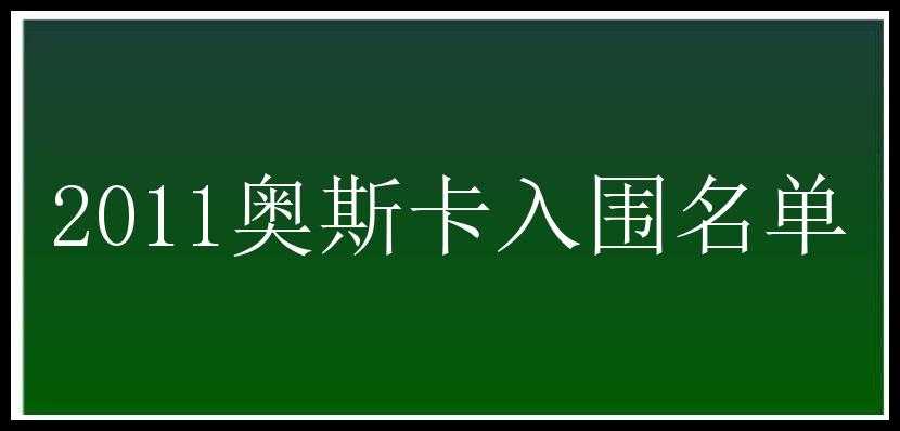 2011奥斯卡入围名单