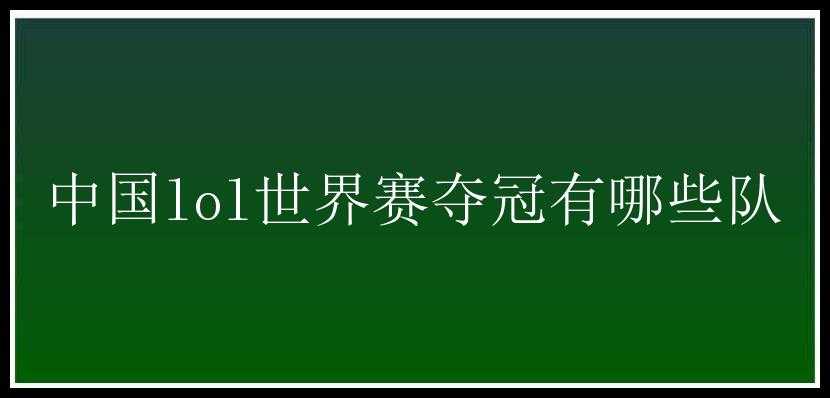 中国lol世界赛夺冠有哪些队