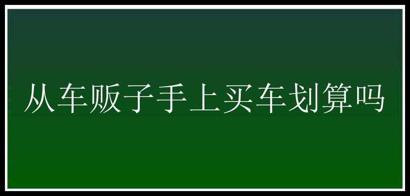 从车贩子手上买车划算吗