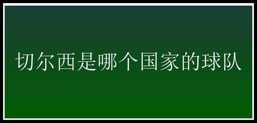 切尔西是哪个国家的球队