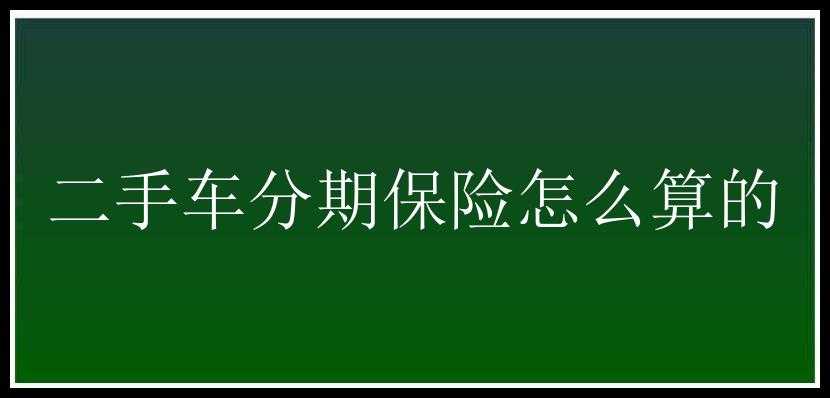 二手车分期保险怎么算的