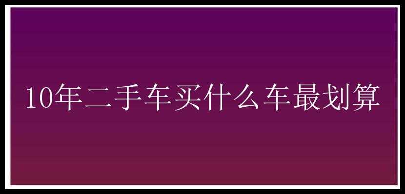 10年二手车买什么车最划算