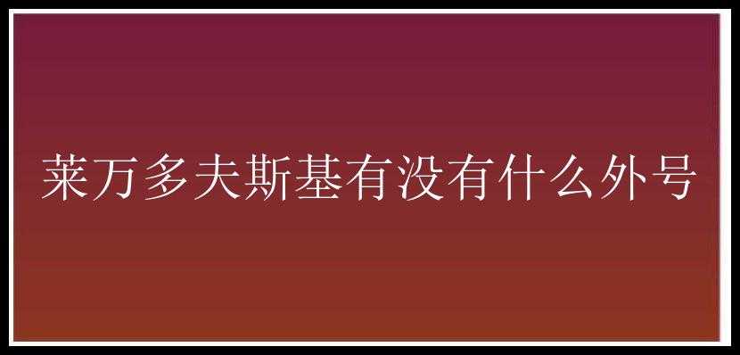 莱万多夫斯基有没有什么外号