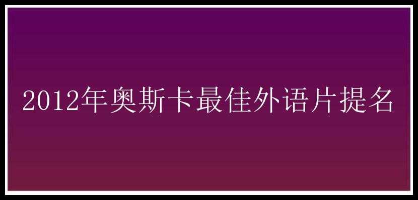 2012年奥斯卡最佳外语片提名