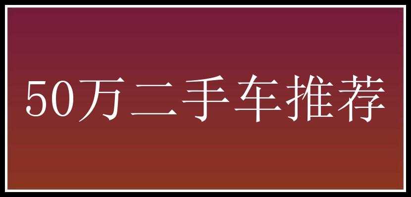 50万二手车推荐