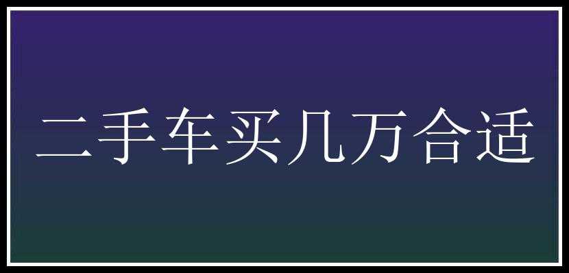 二手车买几万合适