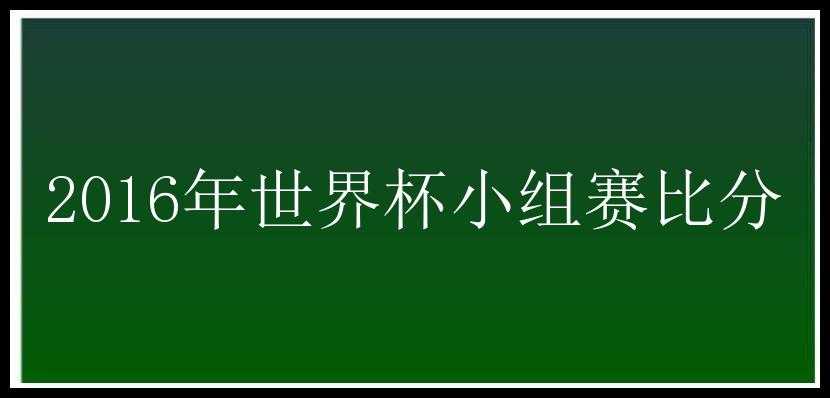 2016年世界杯小组赛比分