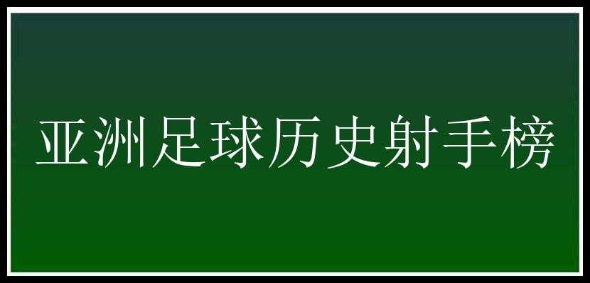 亚洲足球历史射手榜