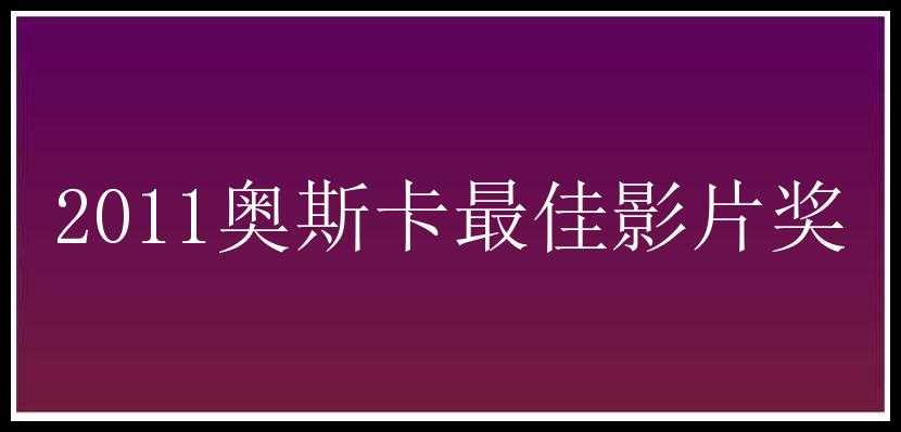 2011奥斯卡最佳影片奖