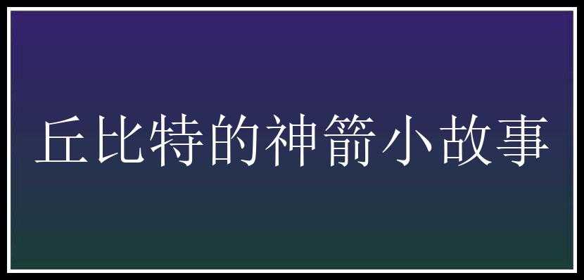 丘比特的神箭小故事